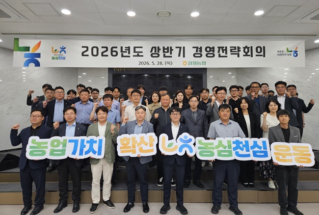 [포토뉴스] 강원농협, 2026년 상반기 경영전략회의 개최 ··· 청렴실천·경영목표 달성 결의