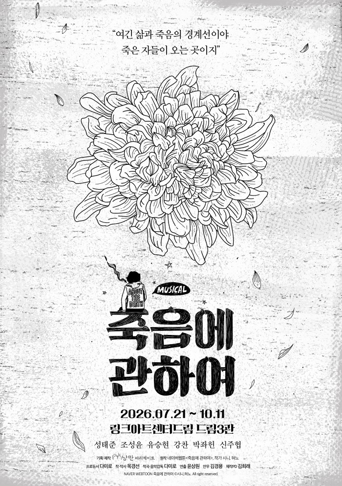 ▲ 뮤지컬 '죽음에 관하여' 포스터.ⓒ낭만바리케이트