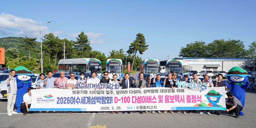 ▲ 2026여수세계섬박람회 D-100 맞아 지난 28일 ‘다섬이 버스 및 홍보택시 출정식’개최ⓒ여수시 제공