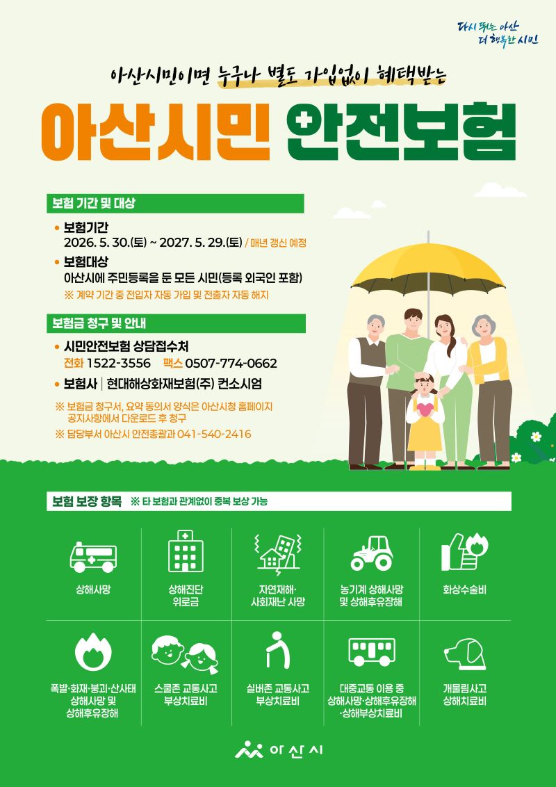 아산시, 2026 시민안전보험 갱신 가입 추진