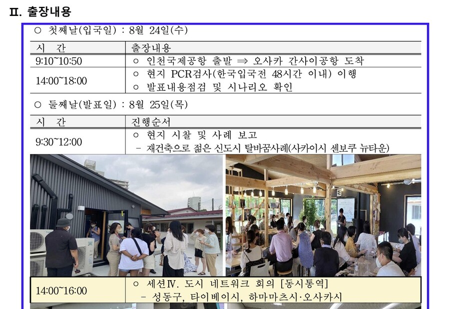 ▲ 성동구청 직원들이 2022년 8월 24일부터 26일까지 일본 오사카 출장을 다녀온 뒤 작성한 보고서. 일본 간사이 공항 입국 후 PCR 검사를 받았다. ⓒ성동구청