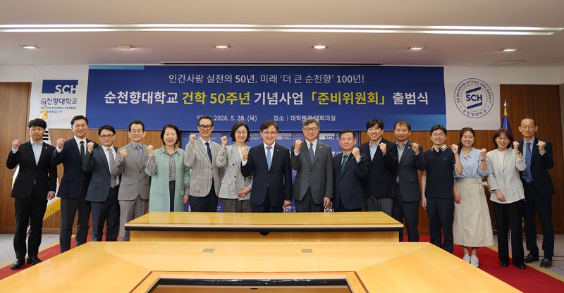 순천향대, 건학 50주년 준비위원회 출범