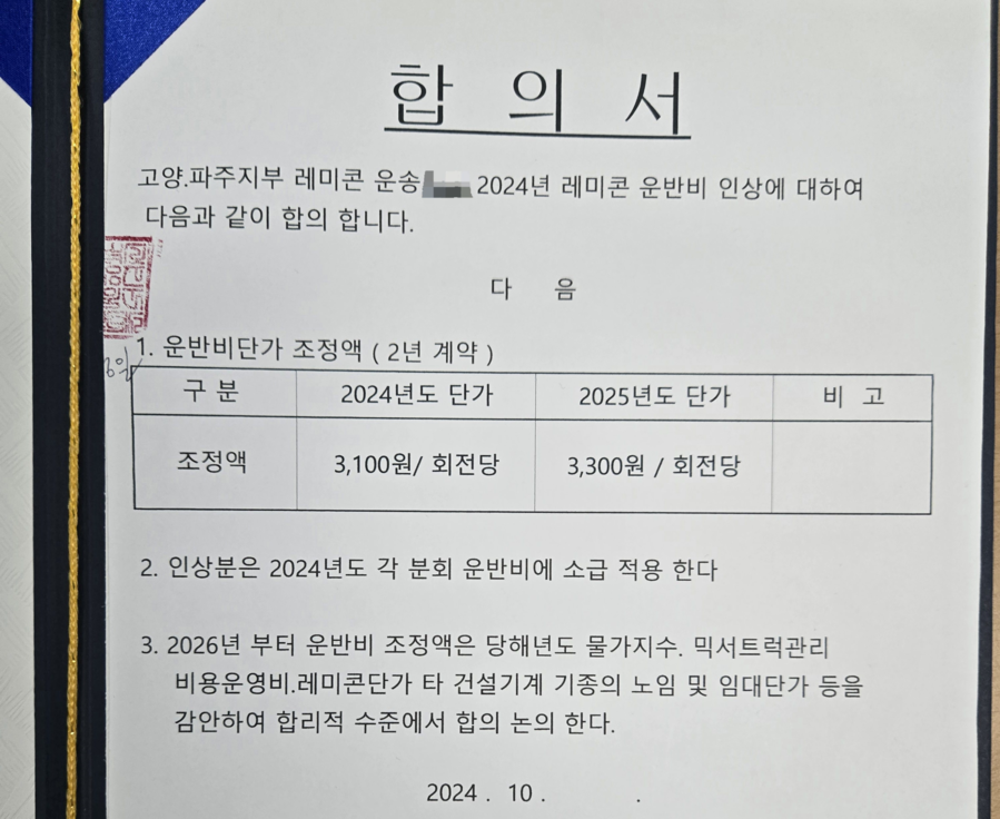 ▲ 2024년 협상 당시 올해 운반단가 조정액은 당해년도 물가 상승률을 감안해 협상한다는 내용이 명시돼 있다. ⓒ독자 제공