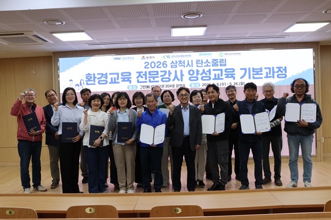 ▲ 삼척시탄소중립지원센터가 지난 26일 강원대학교 삼척캠퍼스 그린에너지연구관에서 '2026 삼척시 탄소중립 환경교육 전문강사 양성교육 기본과정' 수료식을 개최했다. ⓒ삼척시