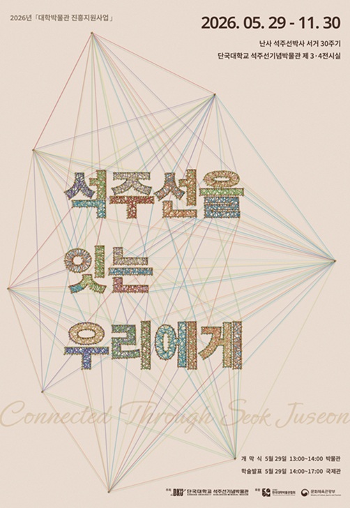 ▲ 특별전 포스터.ⓒ단국대
