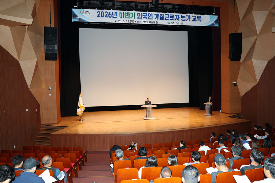 ▲ 보성군은 지난 28일 보성문화예술회관에서 2026년 하반기 외국인 계절근로자 배정 신청 농가를 대상으로 사전 교육을 실시했다.ⓒ보성군 제공