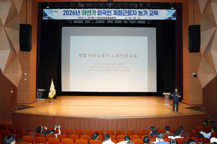 ▲ 보성군은 지난 28일 보성문화예술회관에서 2026년 하반기 외국인 계절근로자 배정 신청 농가를 대상으로 사전 교육을 실시했다.ⓒ보성군 제공