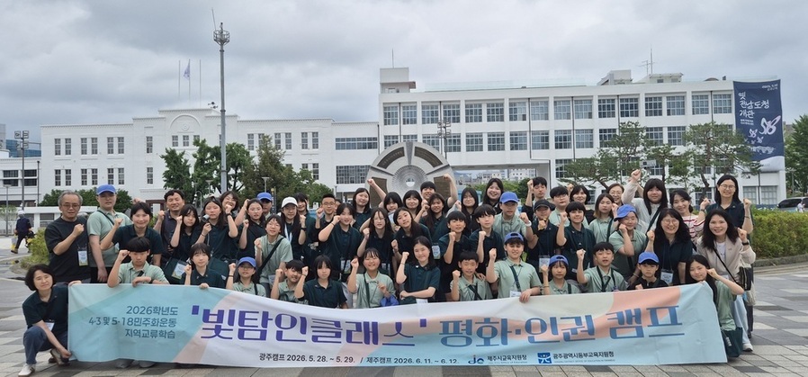 ▲ ‘빛탐인 클래스 광주 캠프’에 참여한 광주와 제주 지역 초등학교 6학년 결연학급 학생 40명이 지난 28일 옛 전남도청 앞 광장에서 단체사진을 촬영하고 있다.ⓒ광주시교육청 제공
