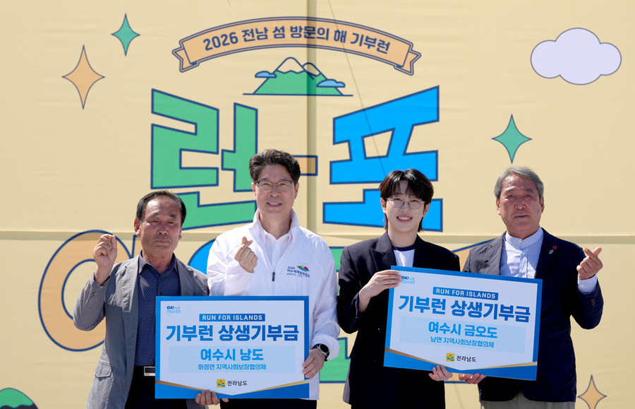 ▲ 황기연 전라남도 행정부지사가 30일 여수 낭도에서 열린 ‘2026 전남 섬 방문의 해 기부런(런-포 아일랜드)’ 행사에서 상생기부금을 전달하고 기념촬영을 하고 있다.ⓒ전라남도 제공
