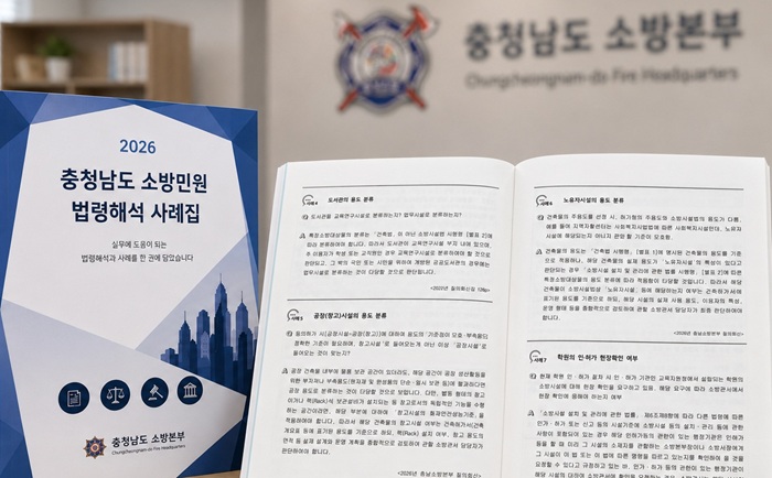 ▲ 충남소방본부가 발간한 ‘2026 충청남도 소방민원 법령해석 사례집’ 표지. 사례집에는 소방민원 법령 적용 기준과 주요 해석 사례 30건을 담았다.ⓒ충남도