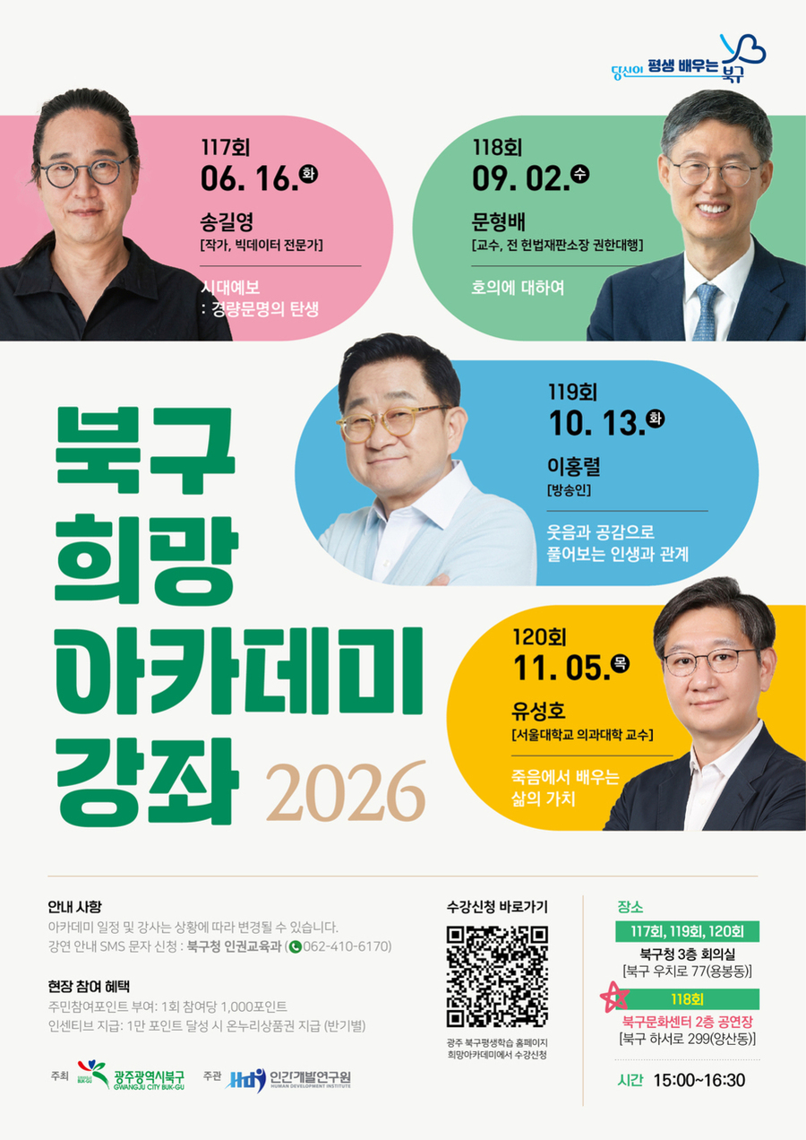 ▲ ‘2026년 북구 희망아카데미’개최 안내_포스터ⓒ광주광역시 북구청 제공