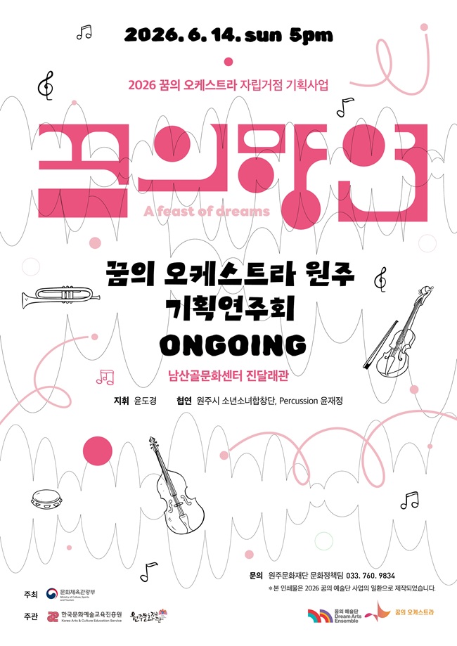 원주문화재단, 14일 꿈의 오케스트라 원주 기획연주회 '온고잉' 선보여
