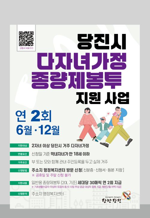 ▲ 다자녀가정 종량제봉투 지원사업 홍보 포스터.ⓒ당진시