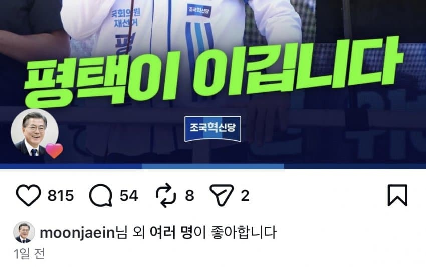 ▲ 문재인 전 대통령이 조국 조국혁신당 경기 평택을 후보 인스타그램을 찾아 '좋아요'를 눌렀다. ⓒ인스타그램 캡처
