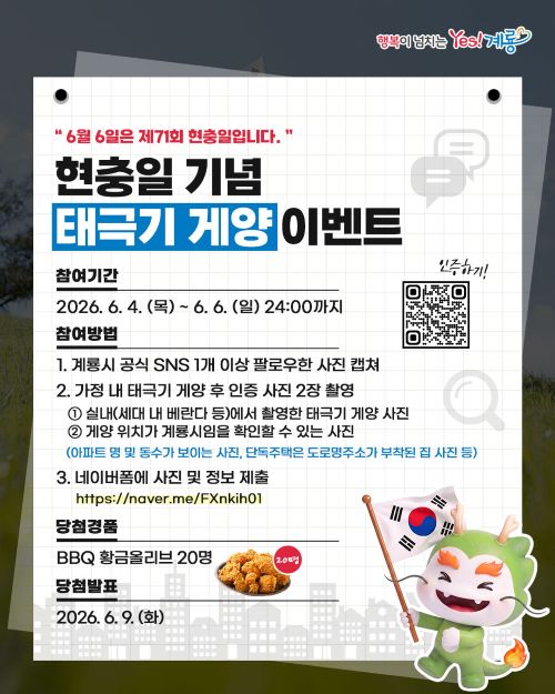 ▲ 현충일 기념 태극기 게양 이벤트 홍보 포스터.ⓒ계룡시