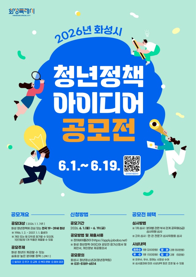 ▲ 화성시 청년정책 아이디어 공모전 포스터ⓒ화성시 제공