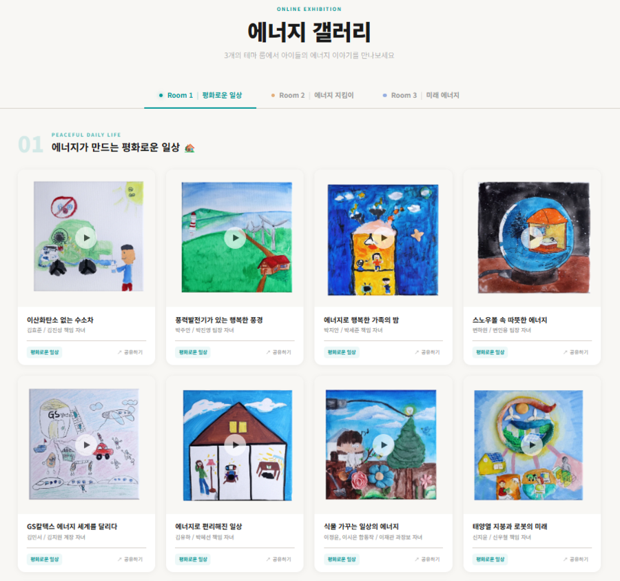 ▲ GS칼텍스 '에너지 갤러리' 전시관 메인 화면ⓒGS칼텍스