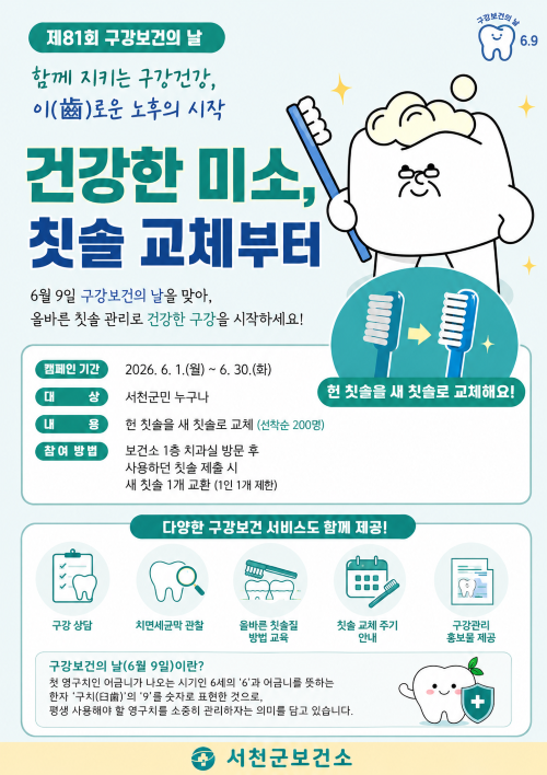 ▲ 건강한 미소, 칫솔 교체 캠페인 포스터.ⓒ서천군