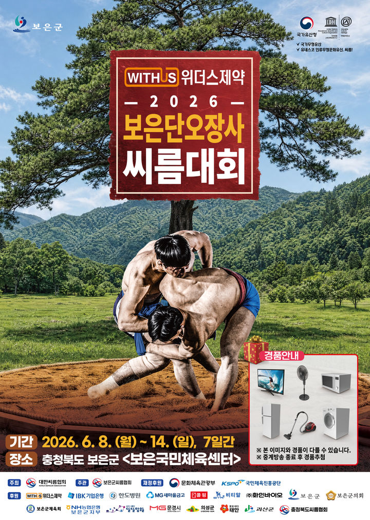 ▲ 2026 보은단오장사씨름대회. ⓒ보은군