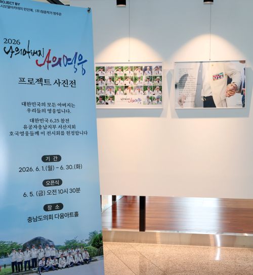▲ 6·25 참전용사 특별사진전 '나의 아버지, 나의 영웅' 홍보 포스터.ⓒ충남도의회