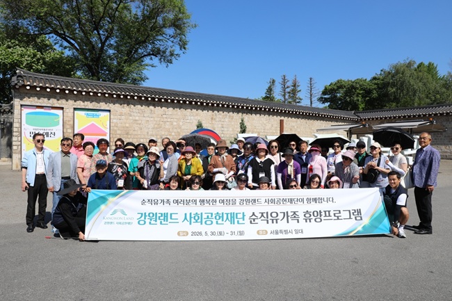 [포토뉴스] 강원랜드 사회공헌재단, 30~31일 서울서 탄광근로 순직 유가족 휴양 프로그램 진행