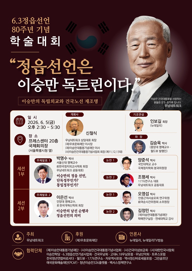 ▲ 6·3 정읍선언 제80주년 기념학술대회 포스터. ⓒ우남네트워크 제공