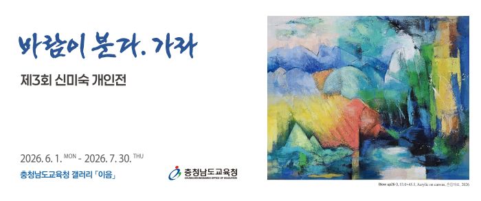 ▲ 신미숙 작가 개인전 '바람이 분다. 가라' 포스터.ⓒ충남교육청