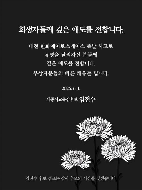 ▲ ⓒ임전수 세종교육감 후보 선거 캠프
