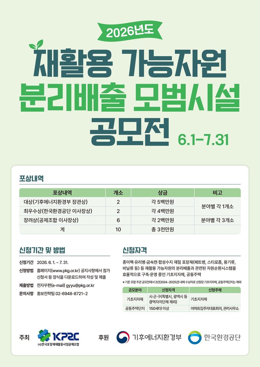 ▲ '2026년도 재활용 가능자원 분리배출 모범시설 공모전' 포스터 ⓒ(사)한국포장재재활용사업공제조합