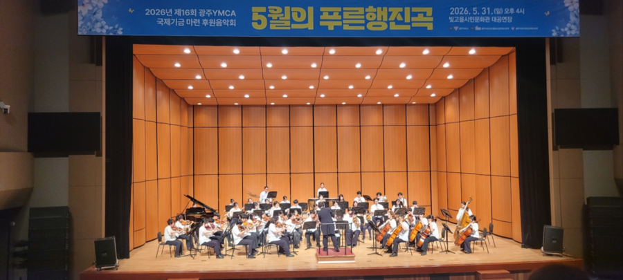 ▲ 광주YMCA 드림청소년오케스트라 제16회 정기음악회 ‘푸른행진곡’이 지난 5월 31일 빛고을시민문화회관 대공연장에서 열렸다.ⓒ광주YMCA제공