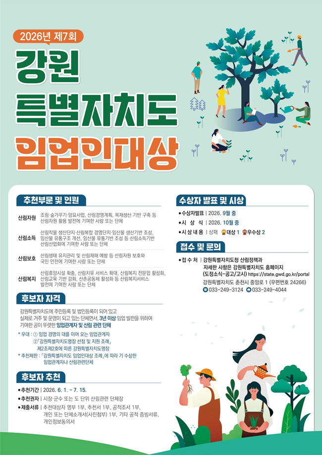 ▲ 제7회 강원특별자치도 임업인대상 수상후보자 추천 접수 홍보물. ⓒ강원특별자치도
