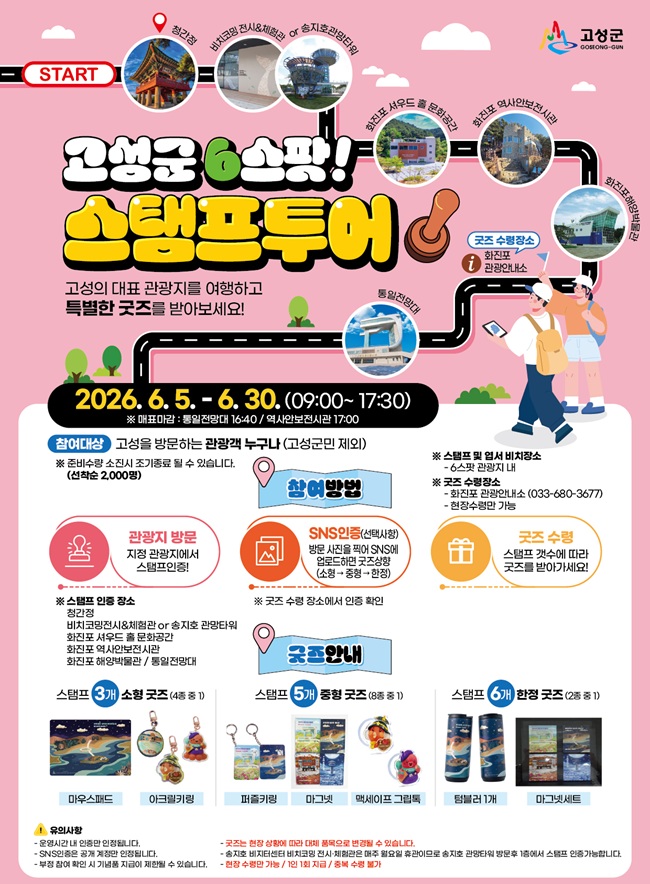 ▲ 고성 6스팟 스탬프투어 홍보물. ⓒ고성군
