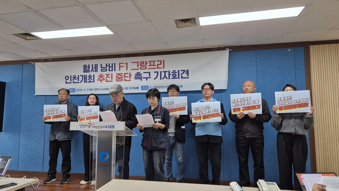 ▲ 인천 시민단체들이 지난 4월 21일 인천시청 브리핑룸에서 F1(포뮬러원) 그랑프리 유치 추진을 중단하라고 촉구하고 있다. ⓒ 인천‘F1 반대 대책위원회 제공