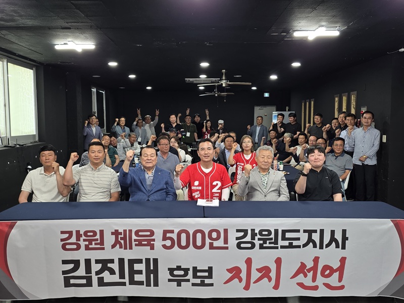▲ 강원 체육계 인사 500인이 지난달 31일 오후 김진태 후보의 강릉연락소에서 김진태 후보 지지를 공식 선언했다. 이번 지지선언은 김진태 후보 캠프가 이어가고 있는 '진짜 지지선언' 시리즈의 5번째 행사다. 이 자리에는 홍인기 평창군 스키협회장, 김원덕 전 강릉고등학교 총동문회장, 김남현 전 강릉중앙고등학교 총동문회장, 조재현 강릉시태권도협회장, 권오길 강릉중앙고등학교 축구후원회장 등 강원 체육계를 이끌어 온 원로와 핵심 기둥들이 대거 참석했다. ⓒ강원인(人)캠프