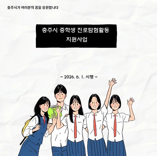 ▲ 충주시 중학생 진로탐험활동비용 지원 포스터.ⓒ충주시청 제공