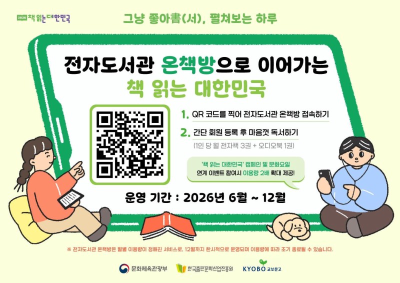 ▲ 전자도서관 '온책방' 포스터.ⓒ문체부