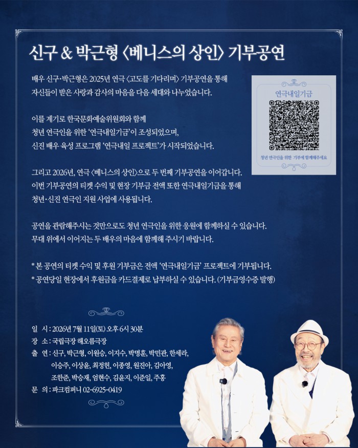 ▲ 연극 '베니스의 상인' 신구·박근형 기부공연 개요.ⓒ파크컴퍼니