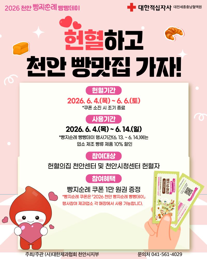 ▲ ‘헌혈자 대상 빵지순례 쿠폰 지급이벤트’ 안내문.ⓒ천안시
