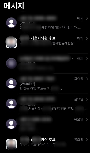 ▲ 제9회 전국동시지방선거를 앞두고 후보자 홍보 문자와 선거 관련 메시지가 수신된 휴대전화 화면. ⓒ스마트폰 메시지 캡쳐