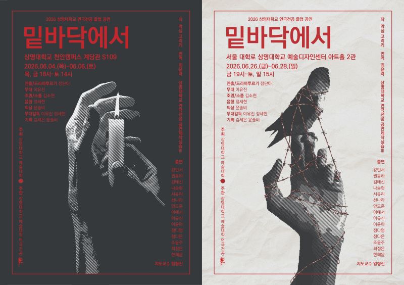 ▲ 제29회 졸업공연 '밑바닥에서' 안내 포스터.ⓒ상명대
