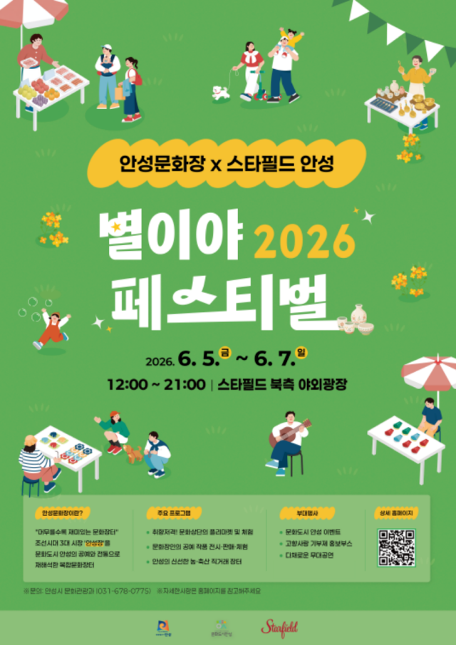 안성시, 스타필드 안성서 ‘별이야 페스티벌’ 개최