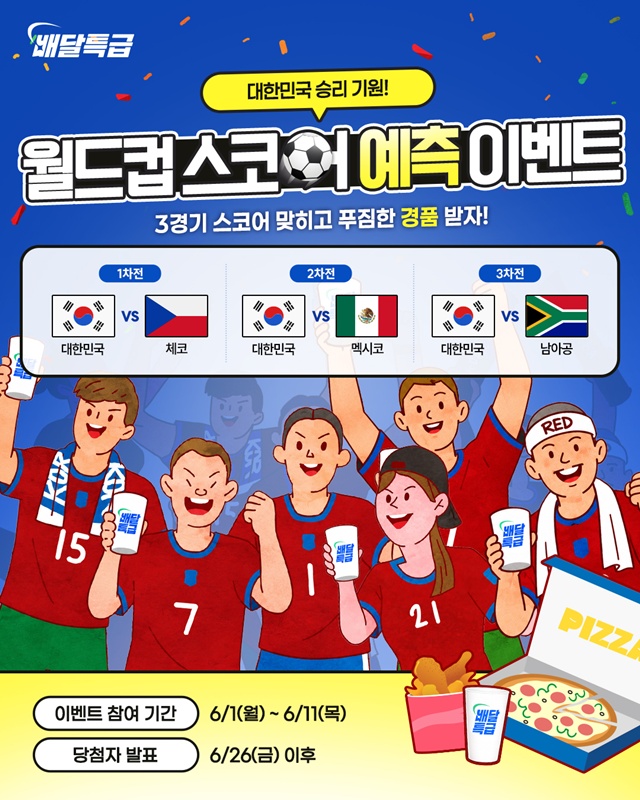 배달특급, 월드컵 태극전사 점수 맞추면 치킨·피자 기프티콘 쏜다