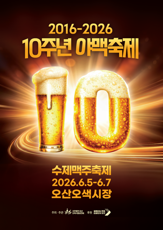 10주년 맞은 오산 야맥축제 5일 개막