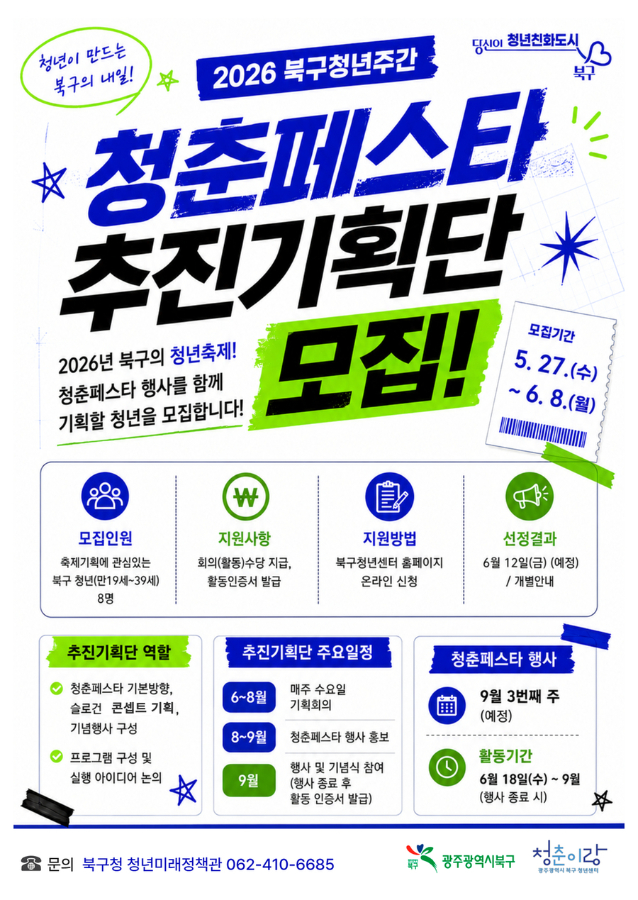 광주 북구 ‘2026 북구 청춘페스타’ 청년 추진기획단 공모