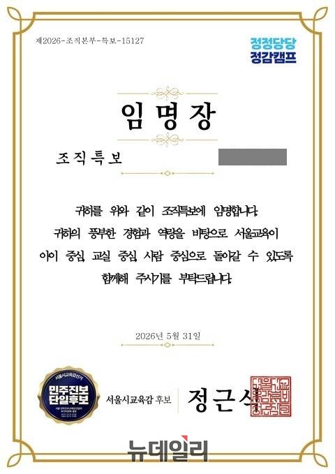 ▲ 정근식 서울시교육감 후보 캠프가 A씨에게 보낸 '조직특보 임명장'. A씨는 개인정보 제공이나 선거조직 참여에 동의한 적이 없다고 밝혔다. ⓒ제보