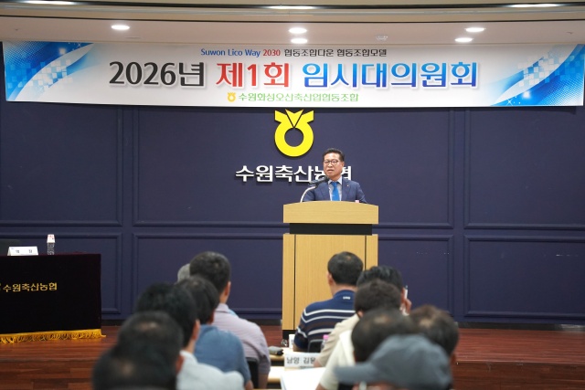수원축협, 2026년 제1회 임시대의원회 개최