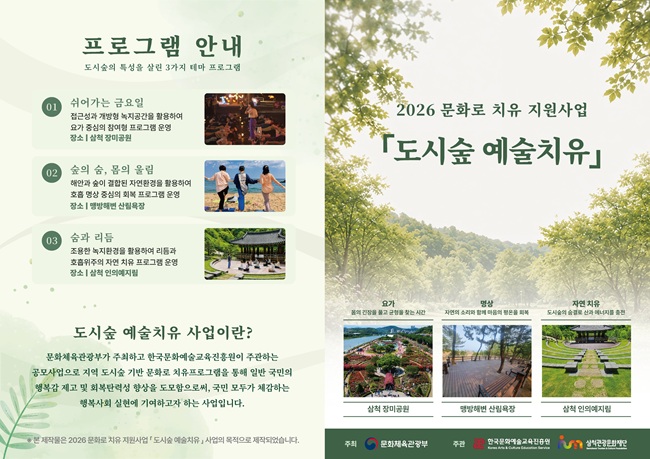 ▲ '도시숲 예술치유' 프로그램 리플릿. ⓒ삼척관광문화재단