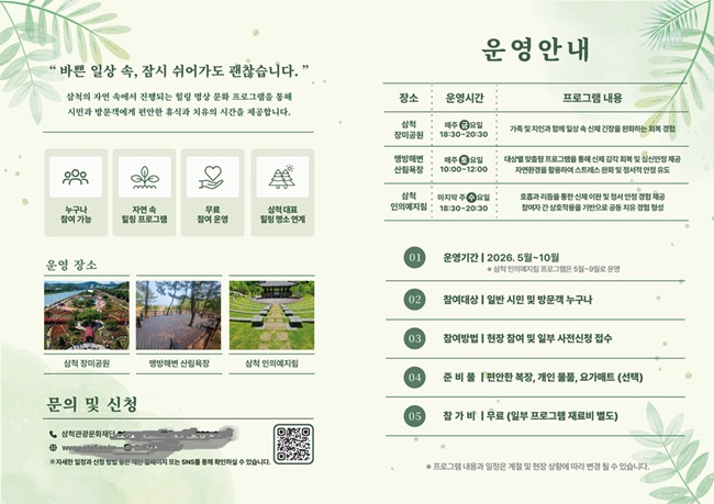 ▲ '도시숲 예술치유' 프로그램 리플릿. ⓒ삼척관광문화재단