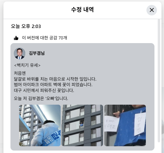 ▲ 김부겸 민주당 대구시장 후보가 2일 자신의 페이스북에 