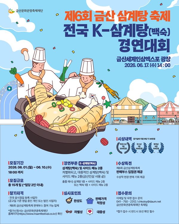 ▲ 전국 케이(K)-삼계탕(백숙) 경연대회 홍보물.ⓒ금산